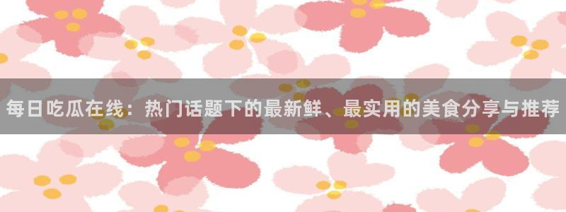 理性吃瓜最新消息