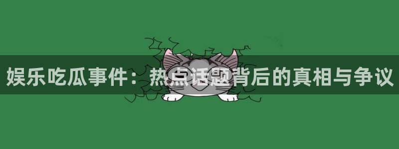 最新吃瓜事件始末