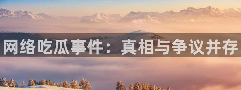 今日吃瓜完整时间线