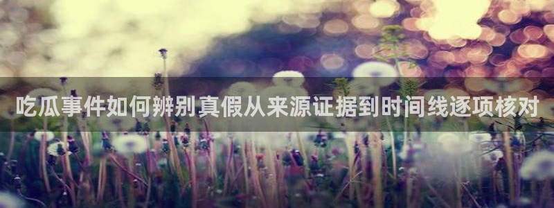 热门吃瓜事件始末