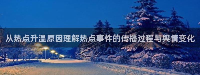 社会热点来源梳理