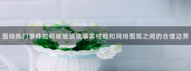 理性吃瓜来源梳理