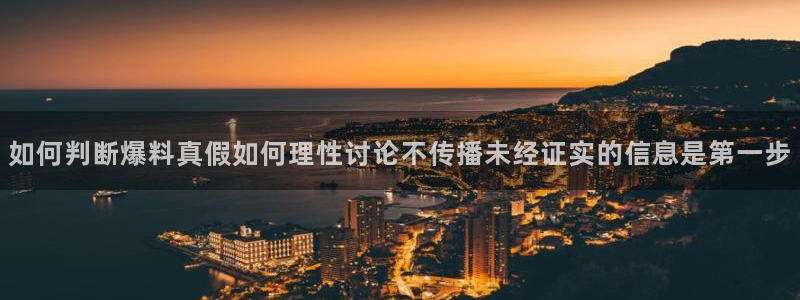 网络热点信息核验