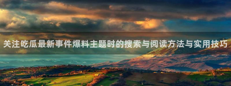 吃瓜爆料公开回应