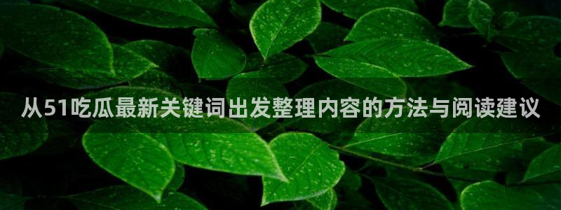 网红吃瓜今日更新