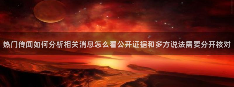 热门吃瓜信息核验