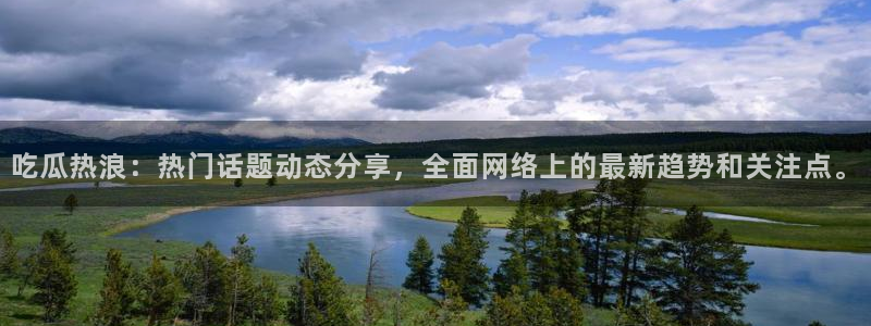 吃瓜热点汇总
