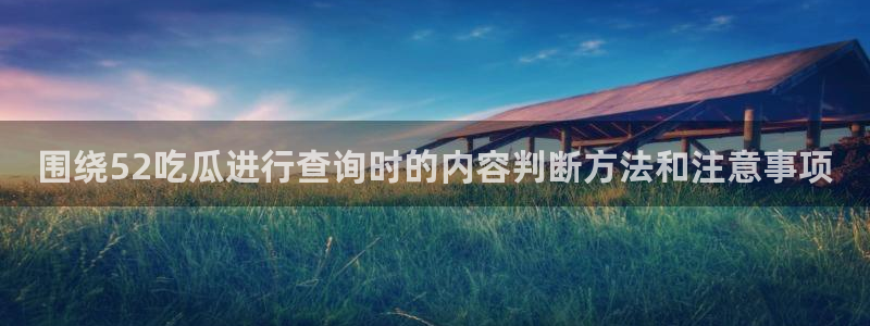 吃瓜事件始末